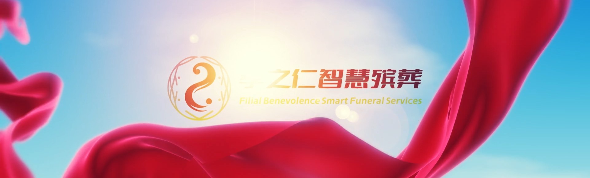 东莞望牛墩镇孝之仁智慧殡葬陵墓园服务系统平台
